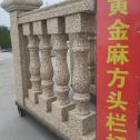 廊坊 黄金麻花岗岩方光栏杆花瓶柱将军柱
