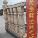 廊坊 黄金麻花岗岩拉丝栏杆花瓶柱将军柱