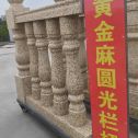 廊坊 黄金麻花岗岩圆光栏杆花瓶柱将军柱