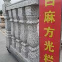 廊坊 白麻花岗岩方光栏杆花瓶柱将军柱