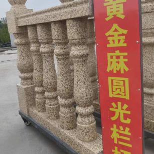 廊坊 黄金麻花岗岩圆光栏杆花瓶柱将军柱